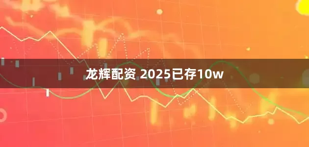 龙辉配资 2025已存10w