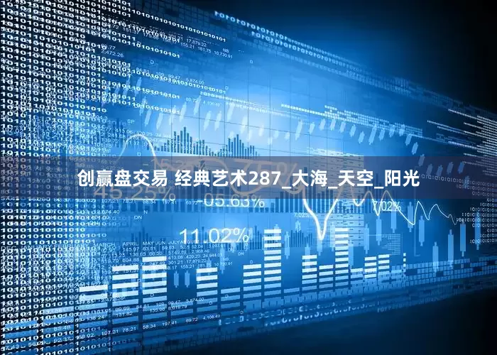 创赢盘交易 经典艺术287_大海_天空_阳光